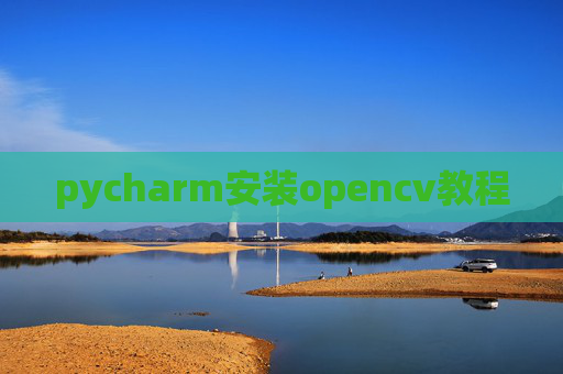 pycharm安装opencv教程