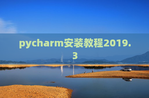 pycharm安装教程2019.3