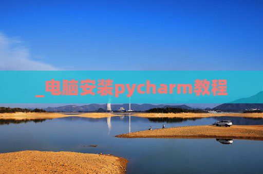 _电脑安装pycharm教程